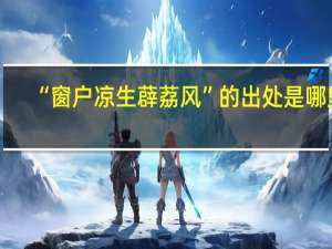 “窗户凉生薜荔风”的出处是哪里