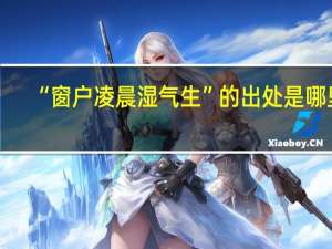 “窗户凌晨湿气生”的出处是哪里