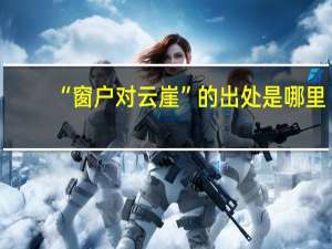 “窗户对云崖”的出处是哪里