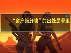 “窗户绝纤埃”的出处是哪里