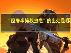 “窗扉半掩秋虫急”的出处是哪里