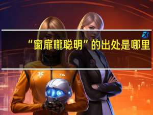 “窗扉曨聪明”的出处是哪里