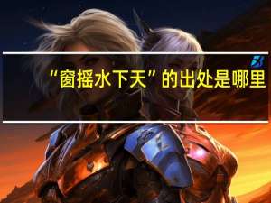 “窗摇水下天”的出处是哪里