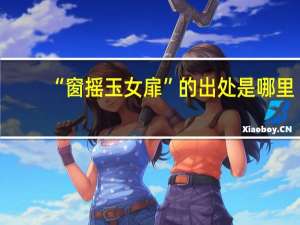 “窗摇玉女扉”的出处是哪里