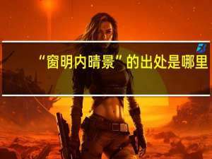 “窗明内晴景”的出处是哪里