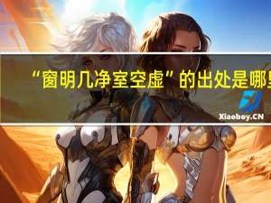 “窗明几净室空虚”的出处是哪里