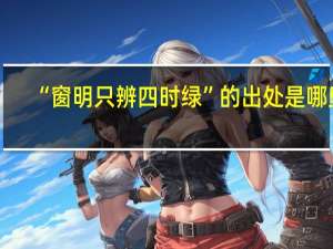 “窗明只辨四时绿”的出处是哪里