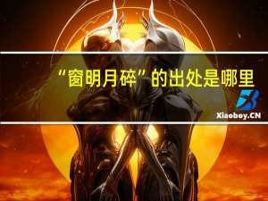 “窗明月碎”的出处是哪里