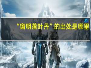 “窗明落叶丹”的出处是哪里