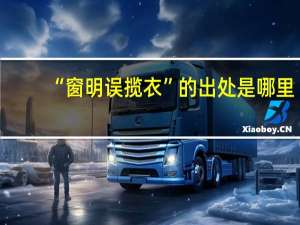“窗明误揽衣”的出处是哪里