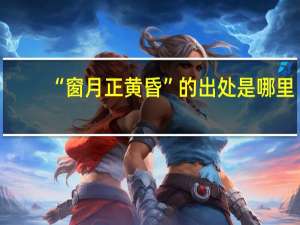 “窗月正黄昏”的出处是哪里