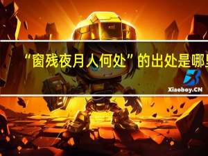 “窗残夜月人何处”的出处是哪里