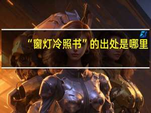 “窗灯冷照书”的出处是哪里