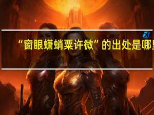 “窗眼蟏蛸粟许微”的出处是哪里