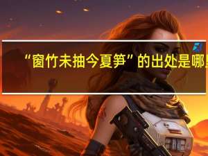 “窗竹未抽今夏笋”的出处是哪里