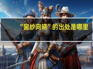 “窗纱向晓”的出处是哪里