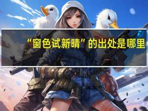 “窗色试新晴”的出处是哪里