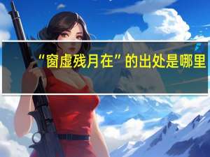 “窗虚残月在”的出处是哪里