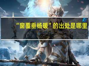 “窗覆垂杨暖”的出处是哪里