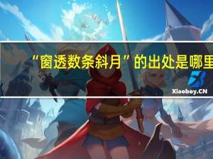 “窗透数条斜月”的出处是哪里