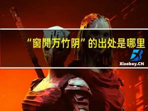 “窗閒万竹阴”的出处是哪里