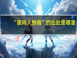 “窗间人独宿”的出处是哪里