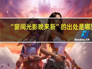 “窗间光影晚来新”的出处是哪里