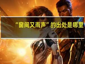“窗间又雨声”的出处是哪里