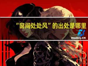 “窗间处处风”的出处是哪里