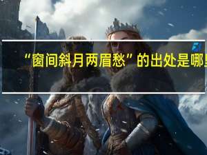 “窗间斜月两眉愁”的出处是哪里
