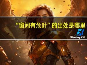 “窗间有危叶”的出处是哪里