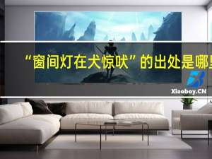 “窗间灯在犬惊吠”的出处是哪里