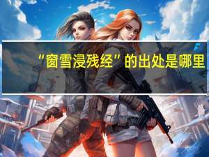 “窗雪浸残经”的出处是哪里