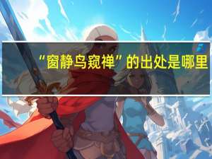 “窗静鸟窥禅”的出处是哪里