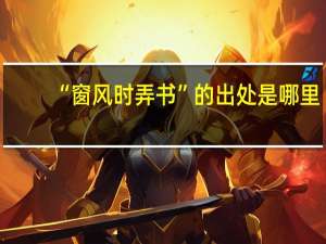 “窗风时弄书”的出处是哪里