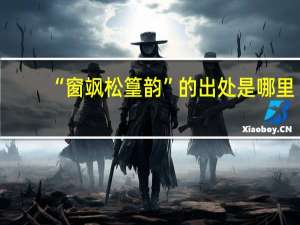 “窗飒松篁韵”的出处是哪里