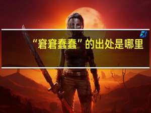 “窘窘蠢蠢”的出处是哪里