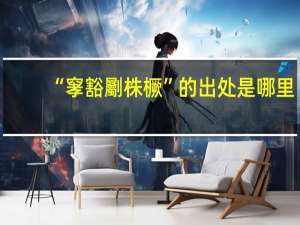 “窙豁劚株橛”的出处是哪里