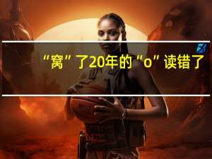 “窝”了20年的“o”读错了？官方回应家长质疑拼音o读喔 到底什么情况呢