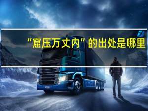 “窟压万丈内”的出处是哪里