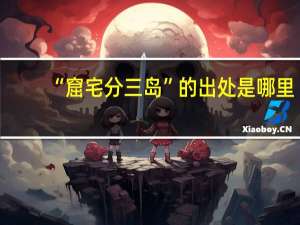 “窟宅分三岛”的出处是哪里