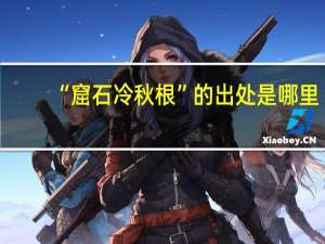 “窟石冷秋根”的出处是哪里