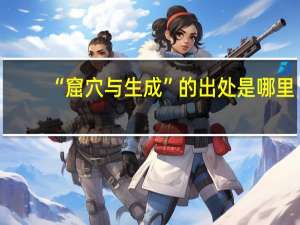 “窟穴与生成”的出处是哪里