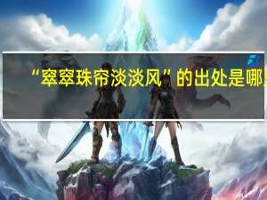 “窣窣珠帘淡淡风”的出处是哪里
