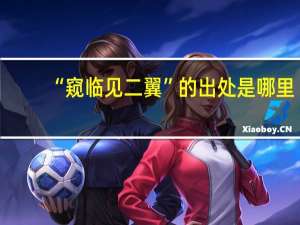 “窥临见二翼”的出处是哪里