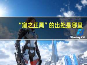 “窥之正黑”的出处是哪里