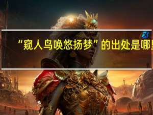 “窥人鸟唤悠扬梦”的出处是哪里