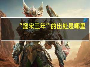 “窥宋三年”的出处是哪里