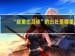 “窥巢恋且依”的出处是哪里