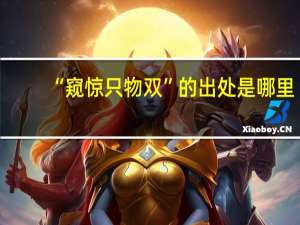 “窥惊只物双”的出处是哪里